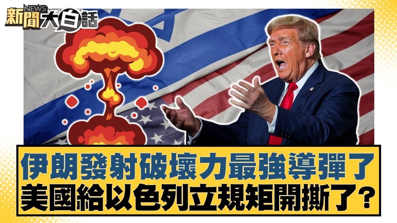 伊朗發射破壞力最強導彈了 美國給以色列立規矩開撕了？【#新聞大白話】#李永萍 #李明賢 #陳揮文