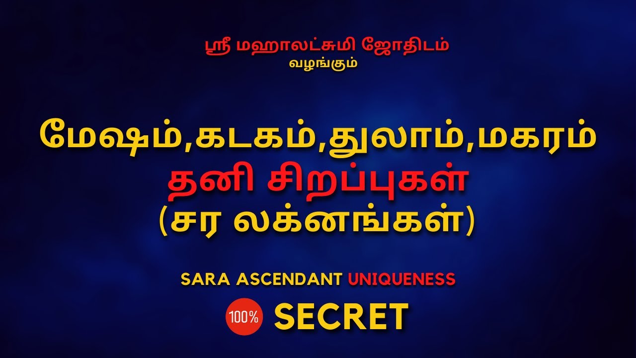 மேஷம்,கடகம்,துலாம்,மகரம் தனி சிறப்புகள் 100% Secret | Sri Mahalakshmi Jothidam| Tamil astrology