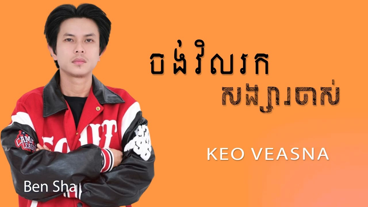 ចង់វិលរកសង្សារចាស់ | កែវ វាសនា | Keo Veasna