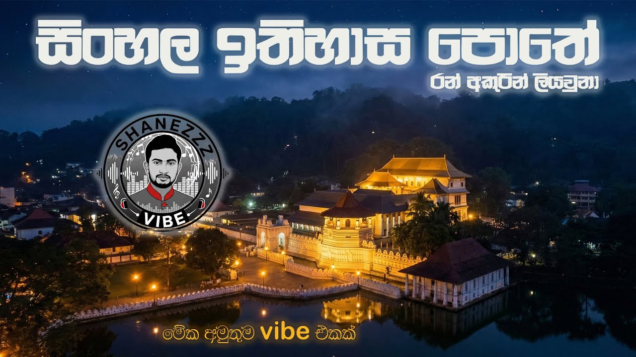 Sinhala Ithihasa Pothe | සිංහල ඉතිහාස පොතේ | Ai Remake