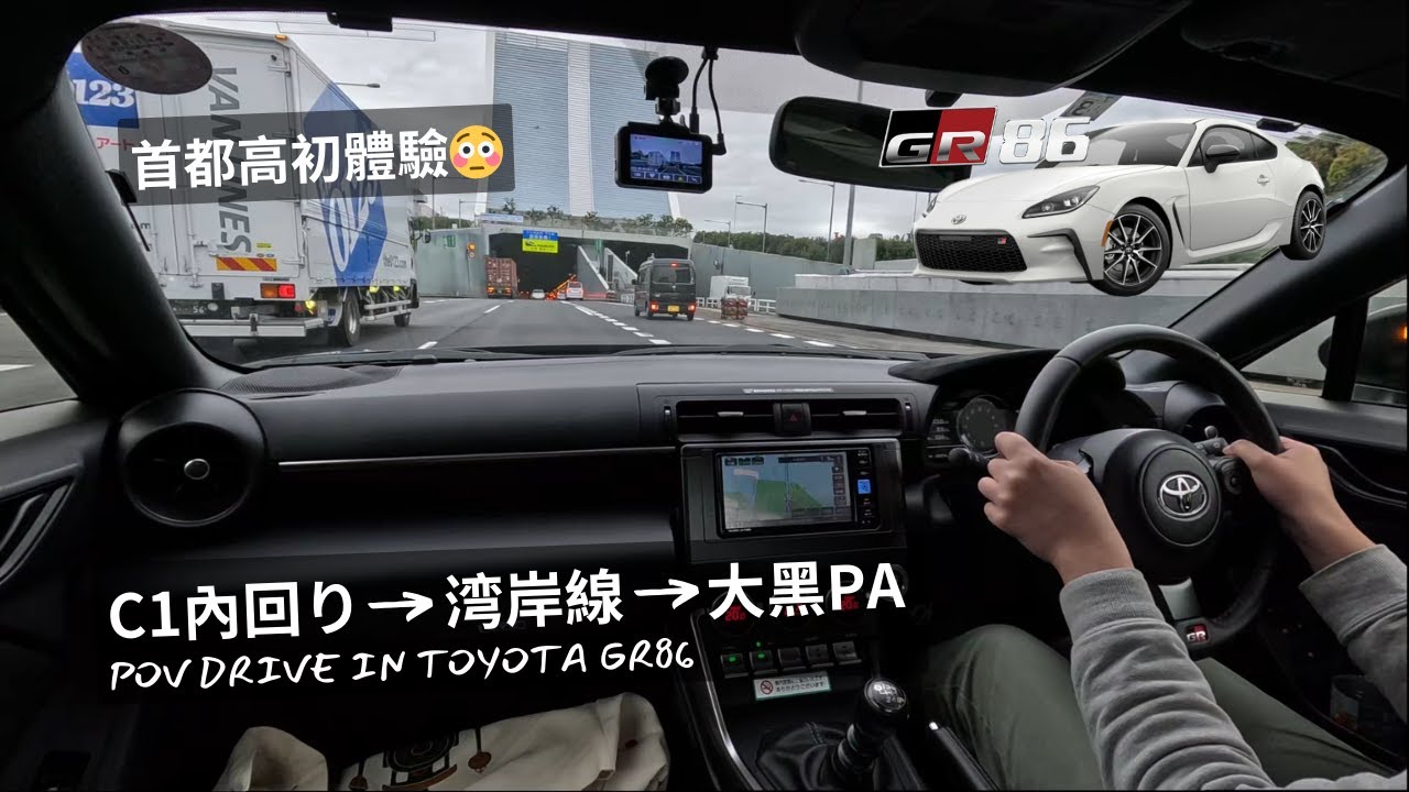 【🌉首都高初體驗】C1內回り - 大黑PA | Toyota GR86 POV | 湾岸實存賽道潮聖 | 日本自駕遊