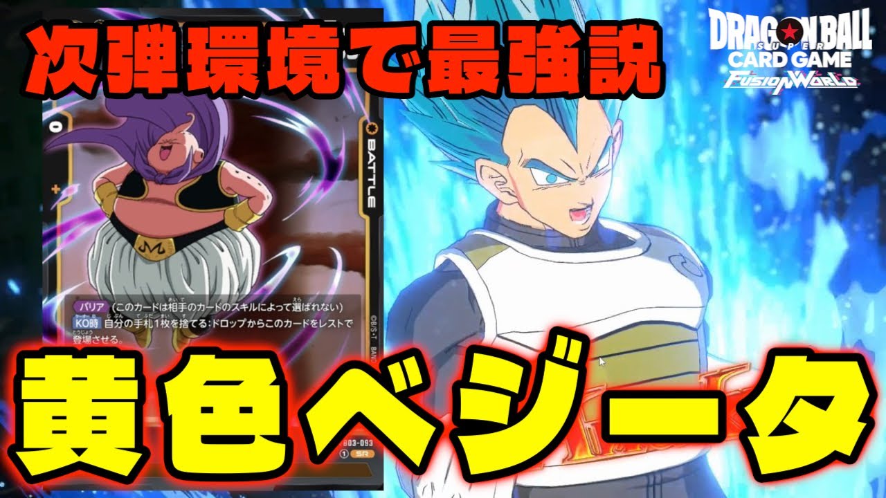 【DBFW】まさに鉄壁！次弾環境で最強説の『黄色ベジータ』【フュージョンワールド/DBカードゲーム】
