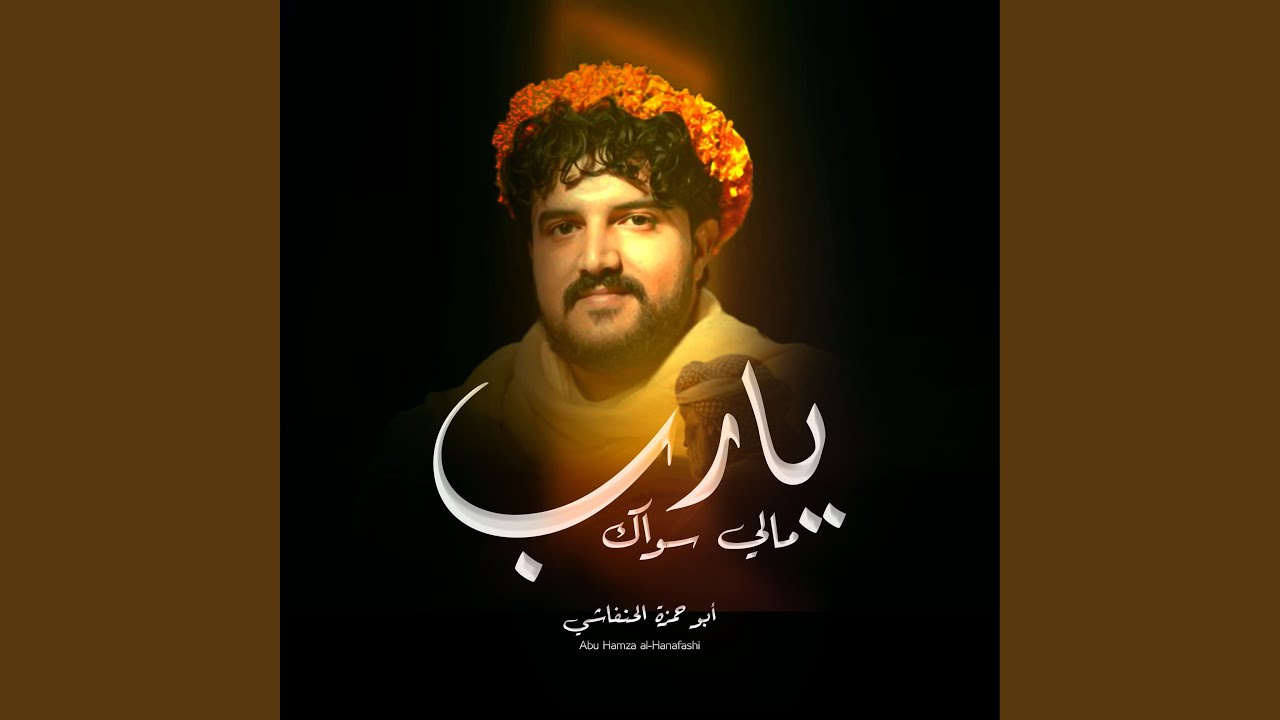 يارب لي ماسواك
