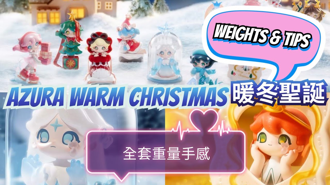 AZURA WARM CHRISTMAS 暖冬聖誕系列 全套連隱藏款 聖誕卡 重量與手感分享【泡泡瑪特 聖誕系列盲盒】#christmas #xmas #popmart