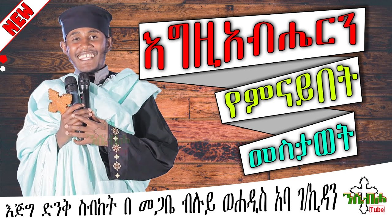 NEW | እግዚአብሔርን የምናይበት መስታወት | እፁብ ድንቅ ስብከት  | በ መጋቤ ብሉይ ወሐዲስ አባ ገ/ኪዳን ግርማ - Aba g/kidan Girma
