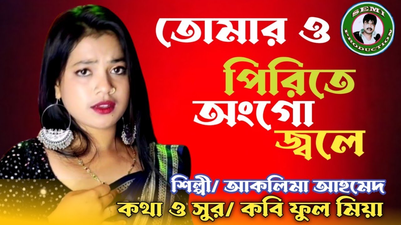 তোমার ও পিরিতে অংগো জলে।।  Tomar o Pirite Ango Jole ll Singer / Aklima Ahmed