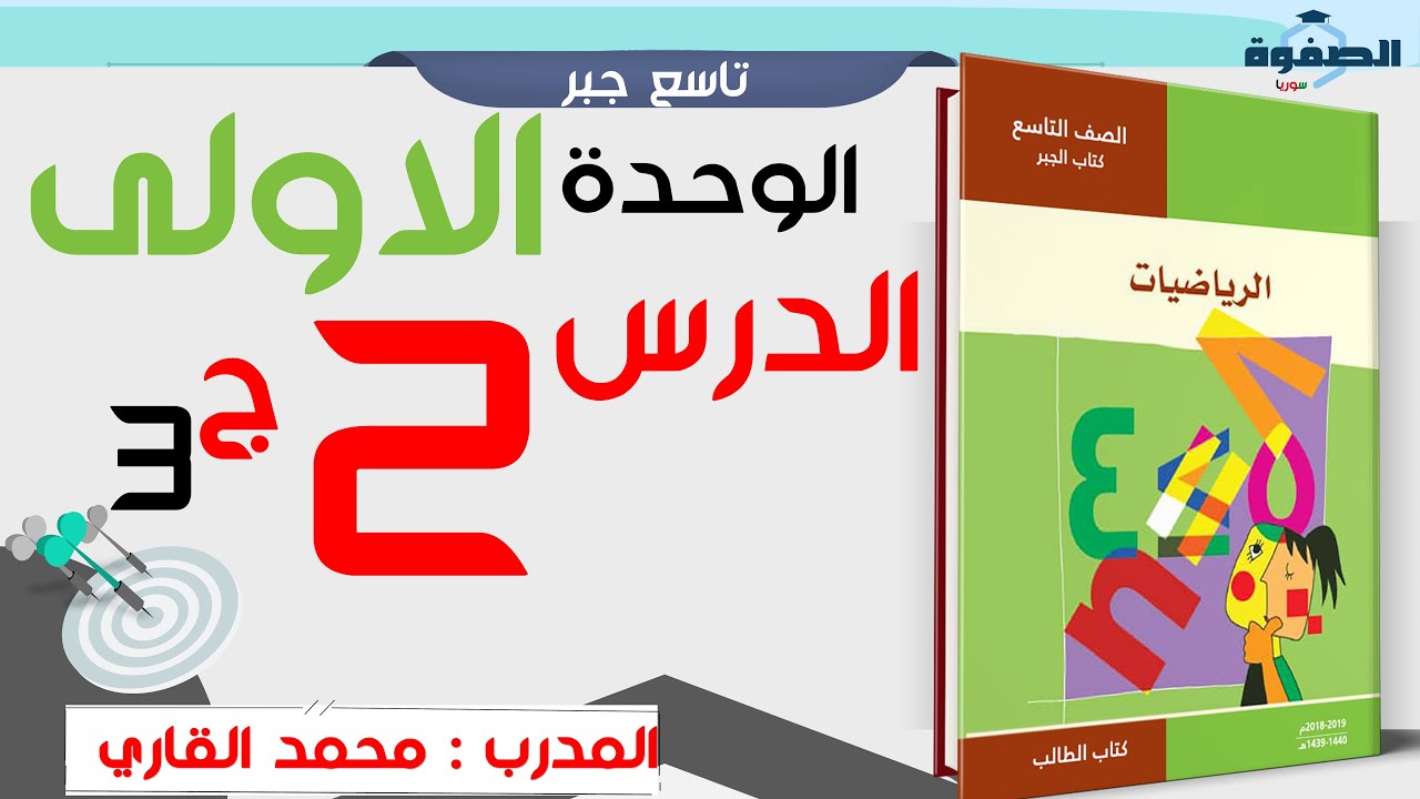 وحدة 1 درس 2- القواسم المشتركة لعددين ج 3 ( تاسع سوريا )