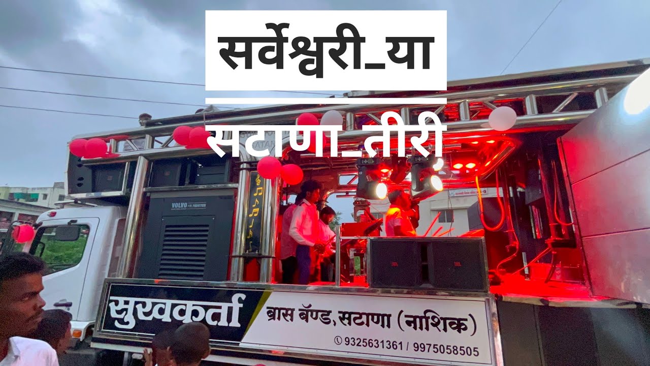 सर्वेश्वरी या सटाणा तीरी | Song By Sukhakarta Brass Band Satana 
