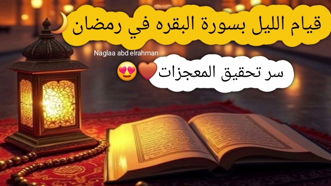 قيام الليل بسورة البقره في رمضان🌙سر تحقيق المعجزات❤️