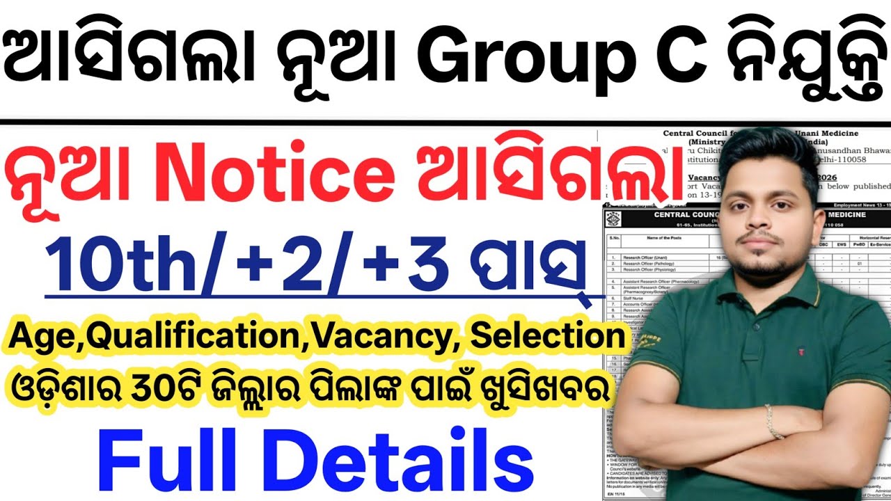 ଆସିଗଲା Group C ନିଯୁକ୍ତି 2026// Latest Odisha Government Jobs 2026// Odisha 10th Pass New Govt Jobs