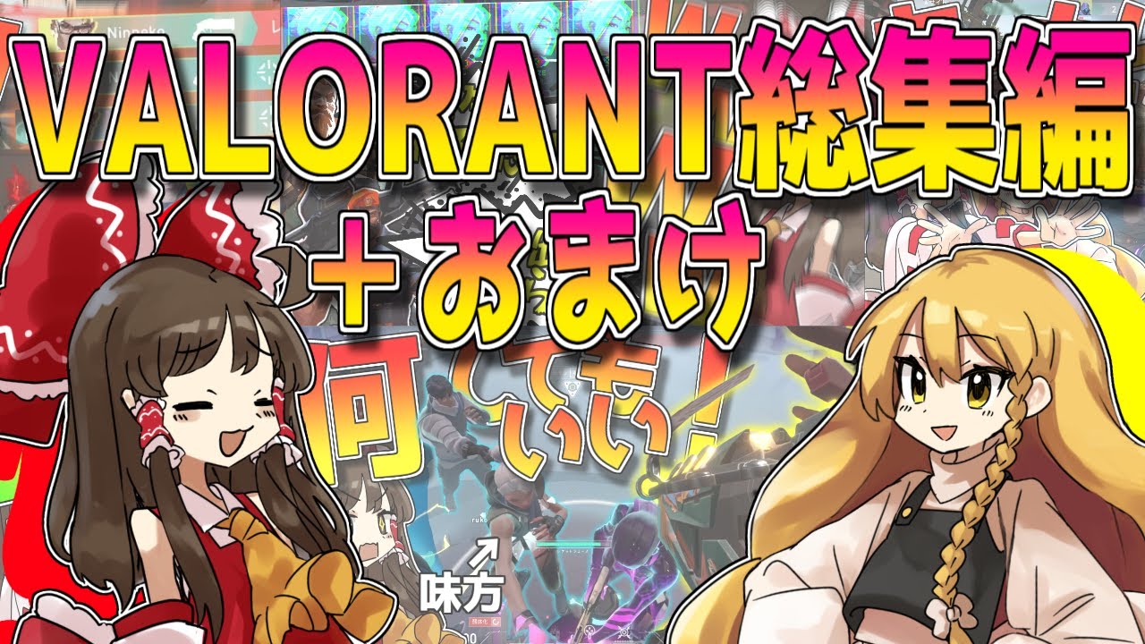 【VALORANT】突っ込んで◯んで叫んでるだけの動画集【ゆっくり実況】