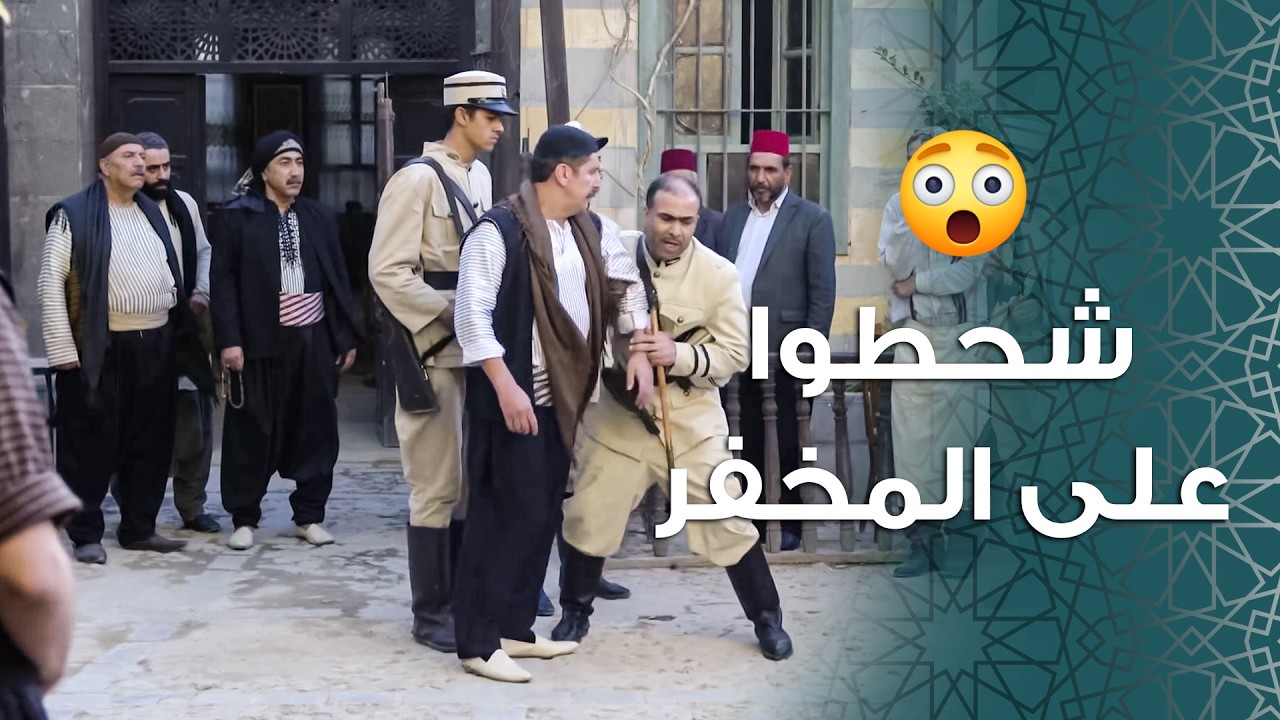 ابو جودت اول شي عمله شحط كلشي من حارة الضبع على السجن لانه بيعرفهم عضمهم دهب 🤣 ـ باب الحارة 11
