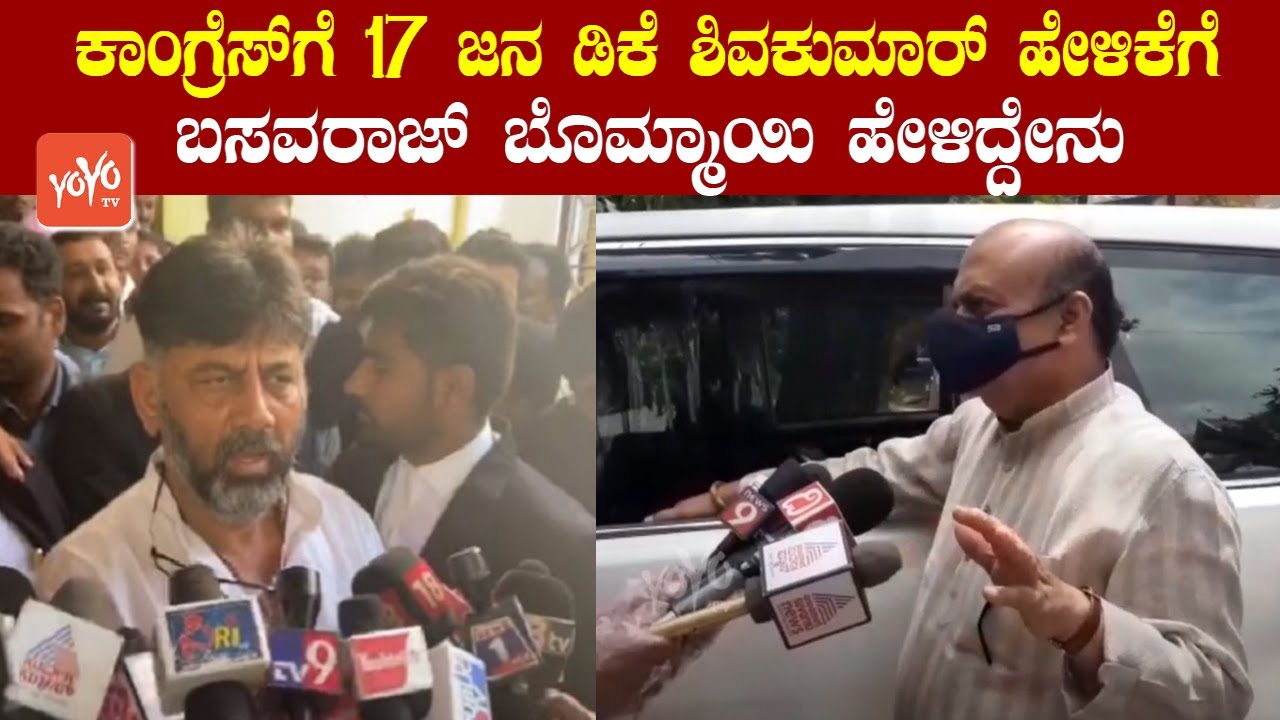Basavaraj Bommai Reaction On DK Shivakumar 17 MLAs Rejoin Statement | BJP VS Congress |YOYOTVKannada