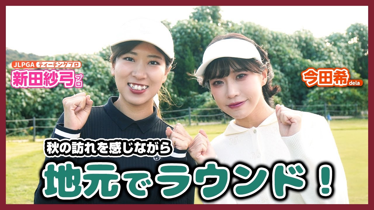 超人気YouTuberと同じ地元！👏👏岡崎市のゴルフ場でラウンドしました！【新田紗弓プロと一緒にラウンド！】岡崎カントリー倶楽部①