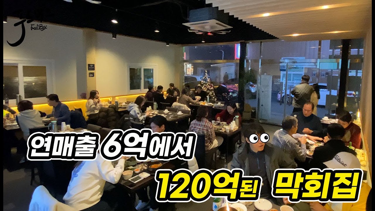 연매출 6억에서  120억이 된 깻잎막회집..