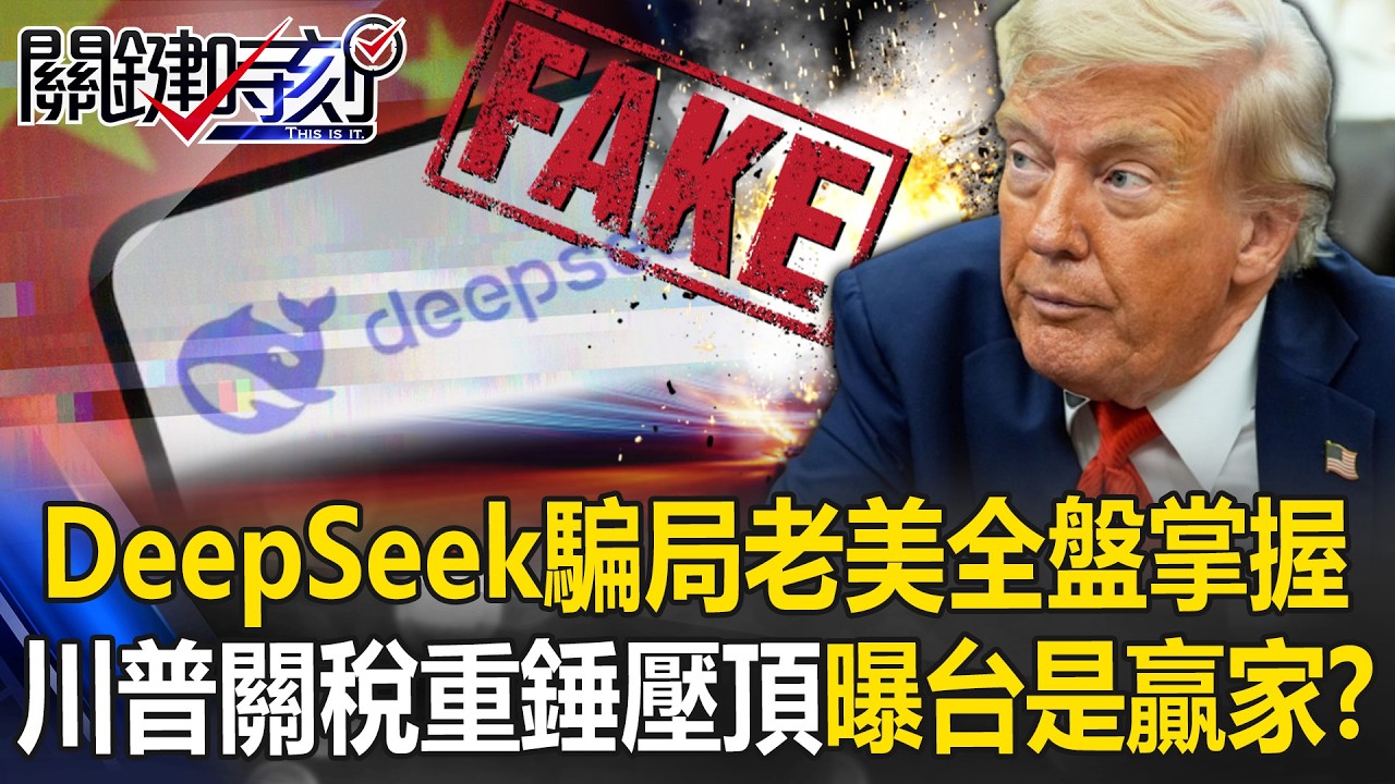 DeepSeek「蒸餾騙局」遭老美全盤掌握 川普關稅重錘壓頂曝台灣是贏家！？【關鍵時刻】20260224-1 張炤和 黃世聰 張禹宣 林廷輝