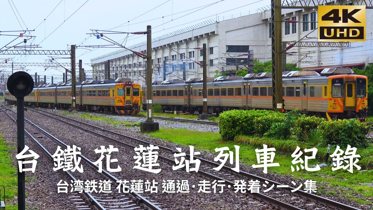 TRA台鐵花蓮站列車紀錄[台湾鉄道 花蓮駅 通過･走行･発着シーン集] Ep80