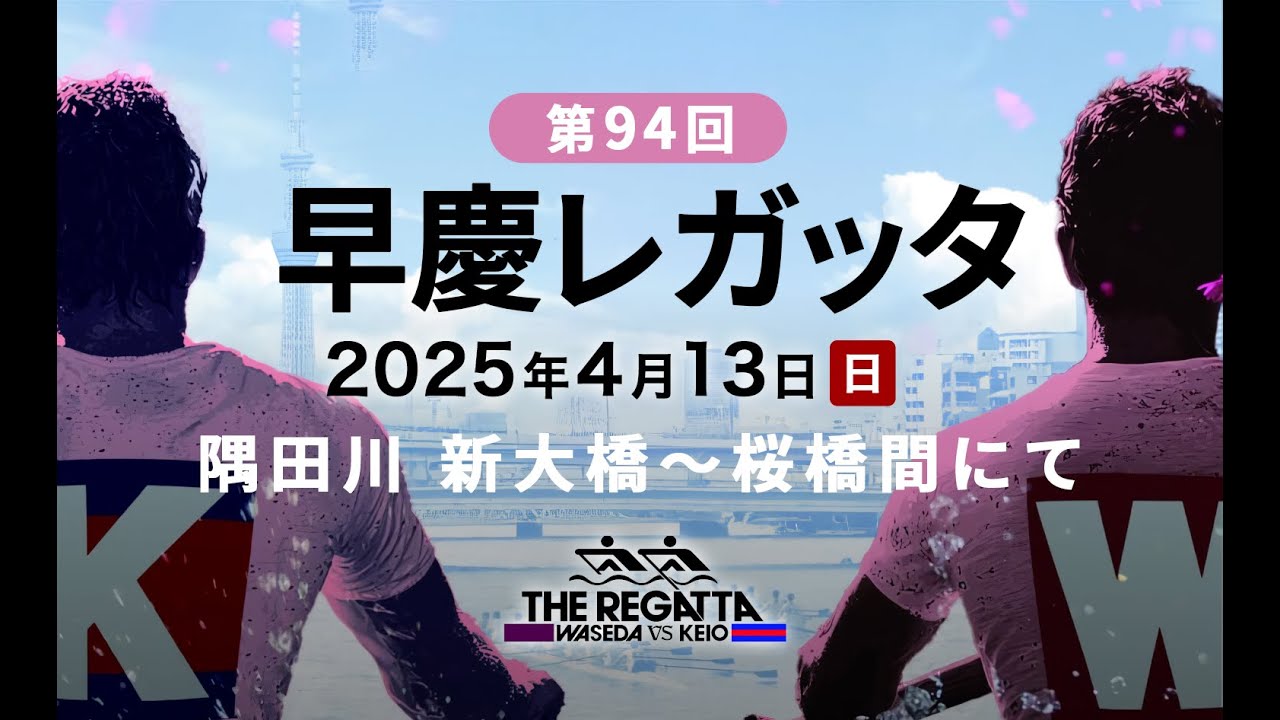 [LIVE] 雨の中行われた熱戦！第94回早慶レガッタ KEIO vs WASEDA boat race 2025