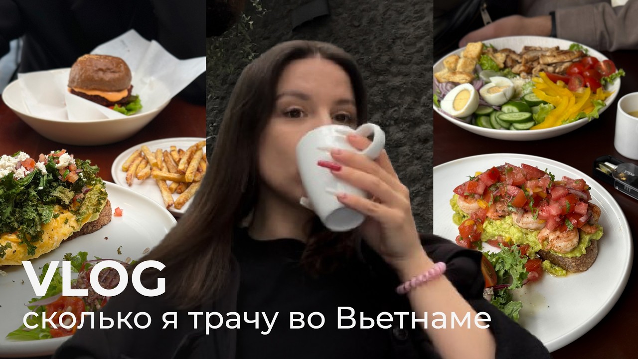 9. VLOG | сколько я трачу в Дананге | кафе, рестораны, жилье, байк | Вьетнам