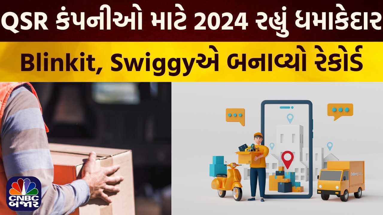 Bajar Samachar: QSR કંપનીઓ માટે 2024 રહ્યું ધમાકેદાર | Blinkit | Swiggy | Business News