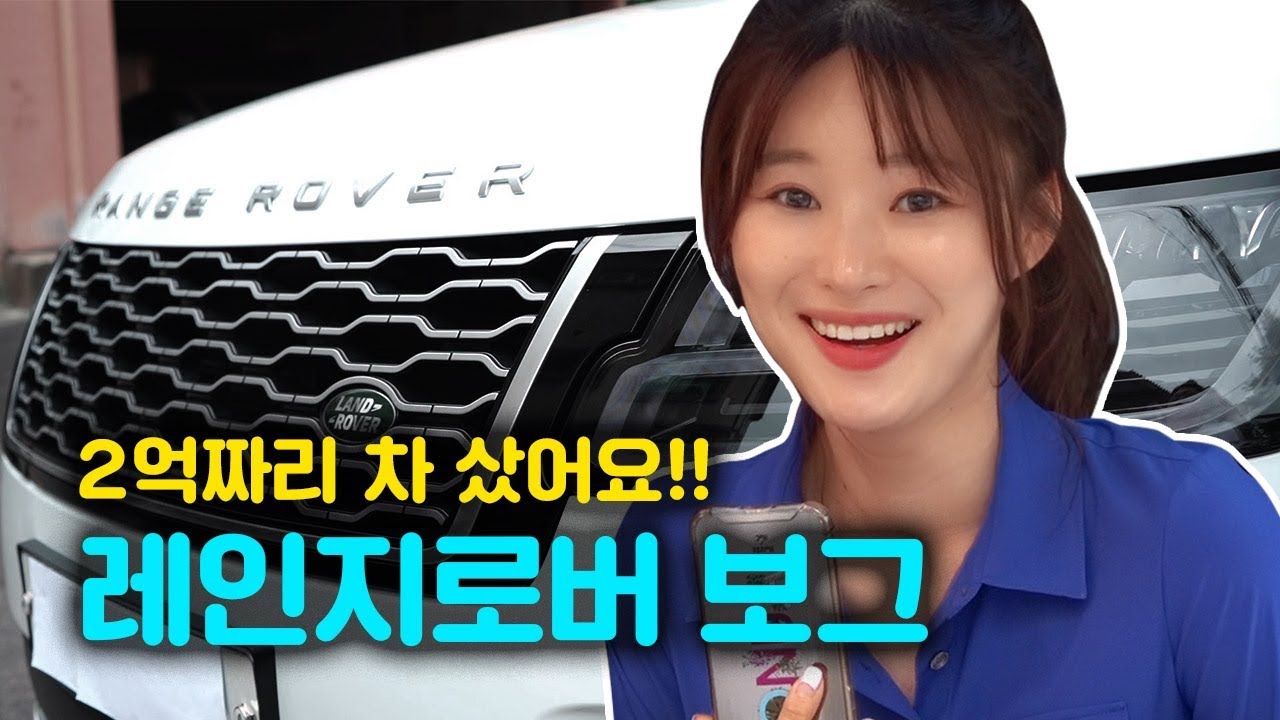 2억 빚이 생겼습니다ㅠㅠ 레인지로버 보그 리뷰 l 치유 CHEEU