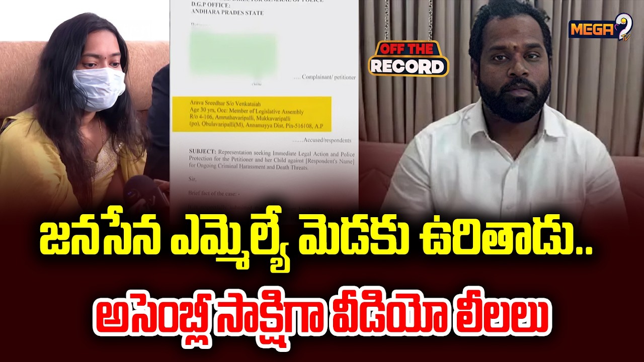 Janasena MLA Arava Sridhar : జనసేన ఎమ్మెల్యే మెడకు ఉరితాడు..అసెంబ్లీ సాక్షిగా వీడియో లీలలు! | Mega9