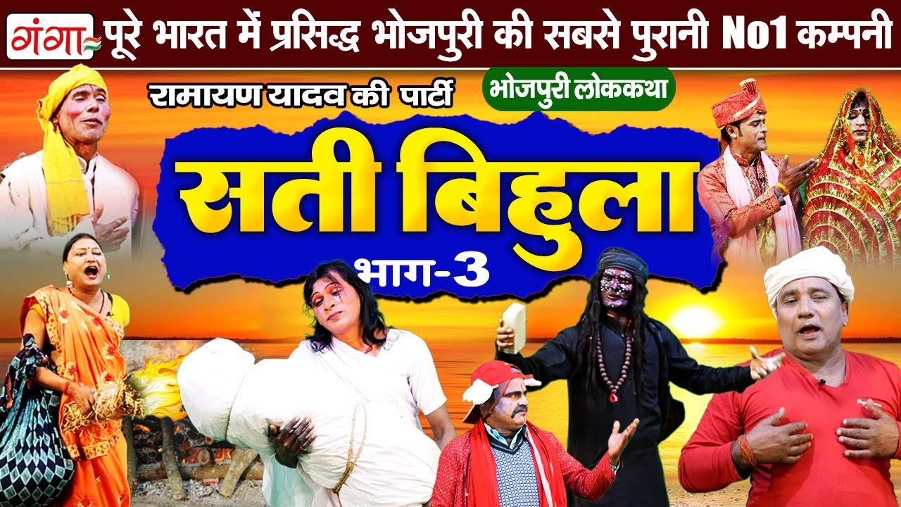 Bhojpuri Lokkatha - सती बिहुला (भाग -3) | Sati Bihula | Ramayan Yadav Nach Program | #nachnautanki