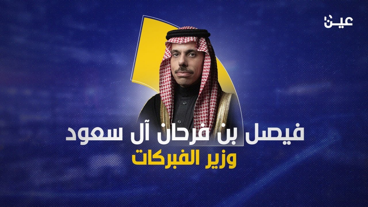 فيصل بن فرحان
