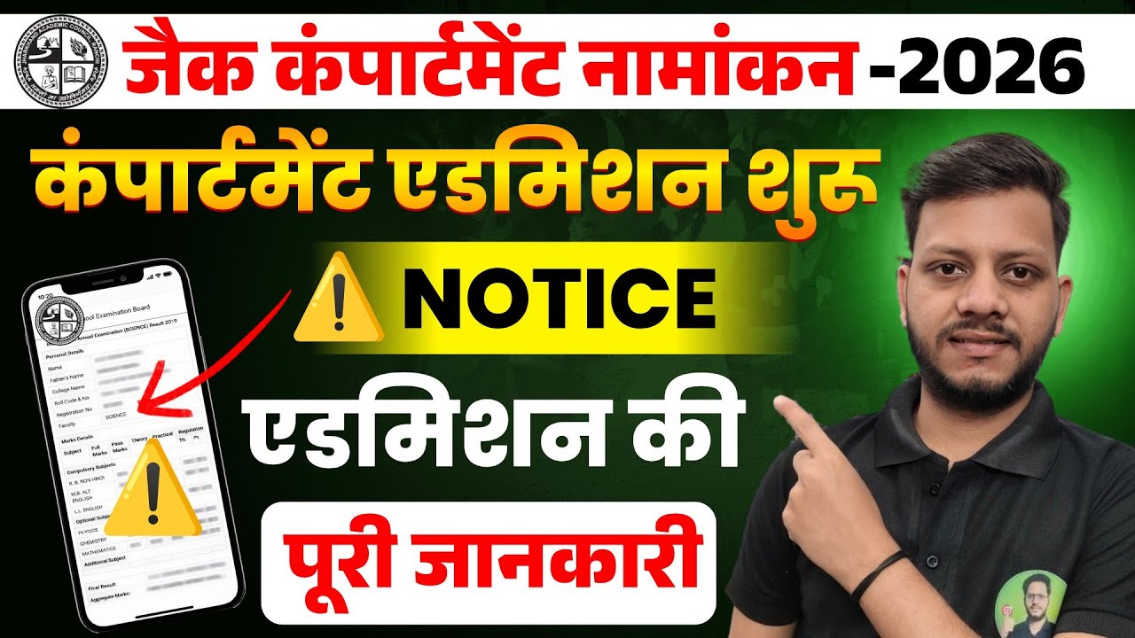 जैक कंपार्टमेंट एडमिशन तिथि जारी | jac compartment admission date 2026 | Jac Board