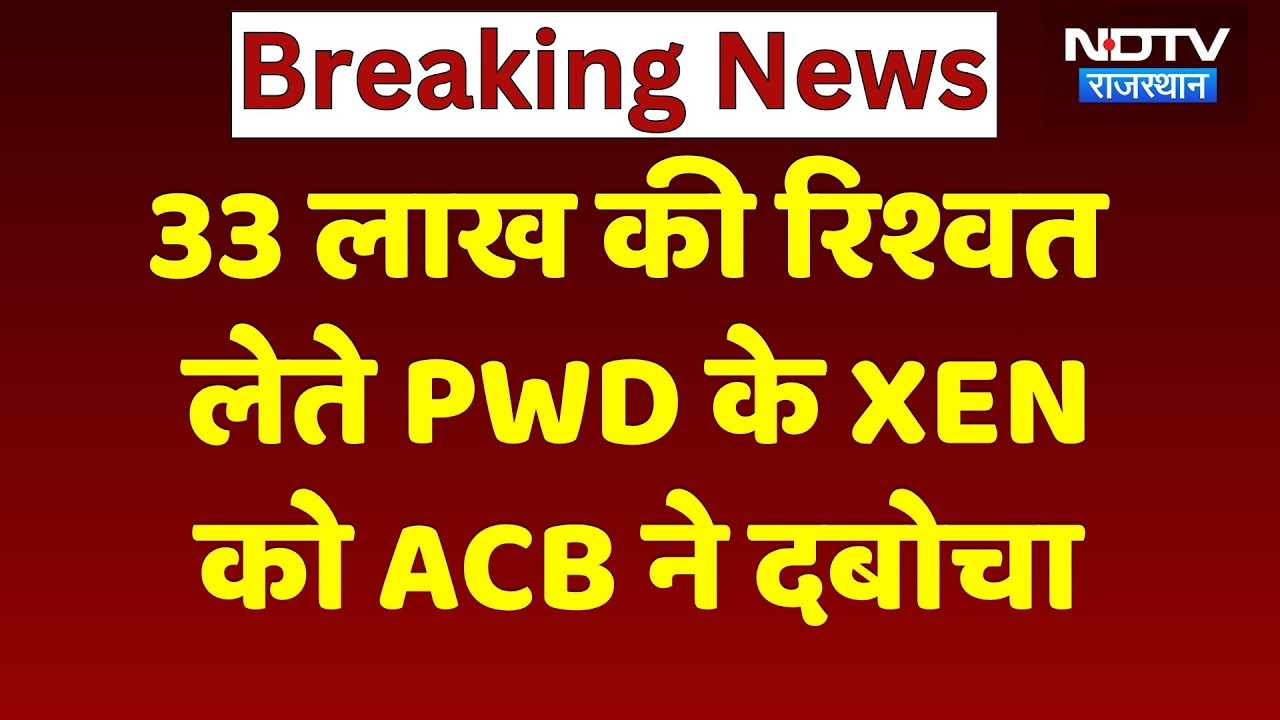 Jhunjhunu ACB Raid: PWD XEN and broker arrested for taking bribe of Rs 33 lakh! Rajasthan News | ...