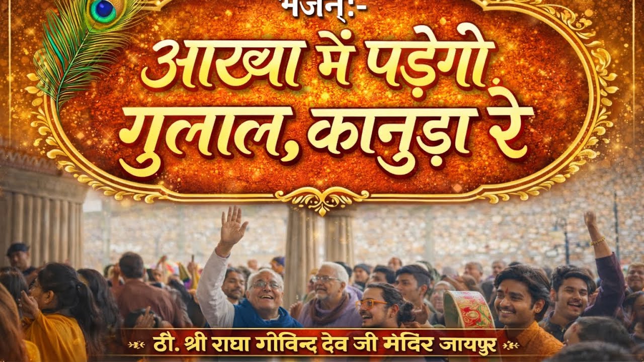 आंख्या में पड़ेगी गुलाल, कानुड़ा रे | ग्वाल झांकी भजन | केशव किशोरी | गोविन्द के ग्वाल | जयपुर