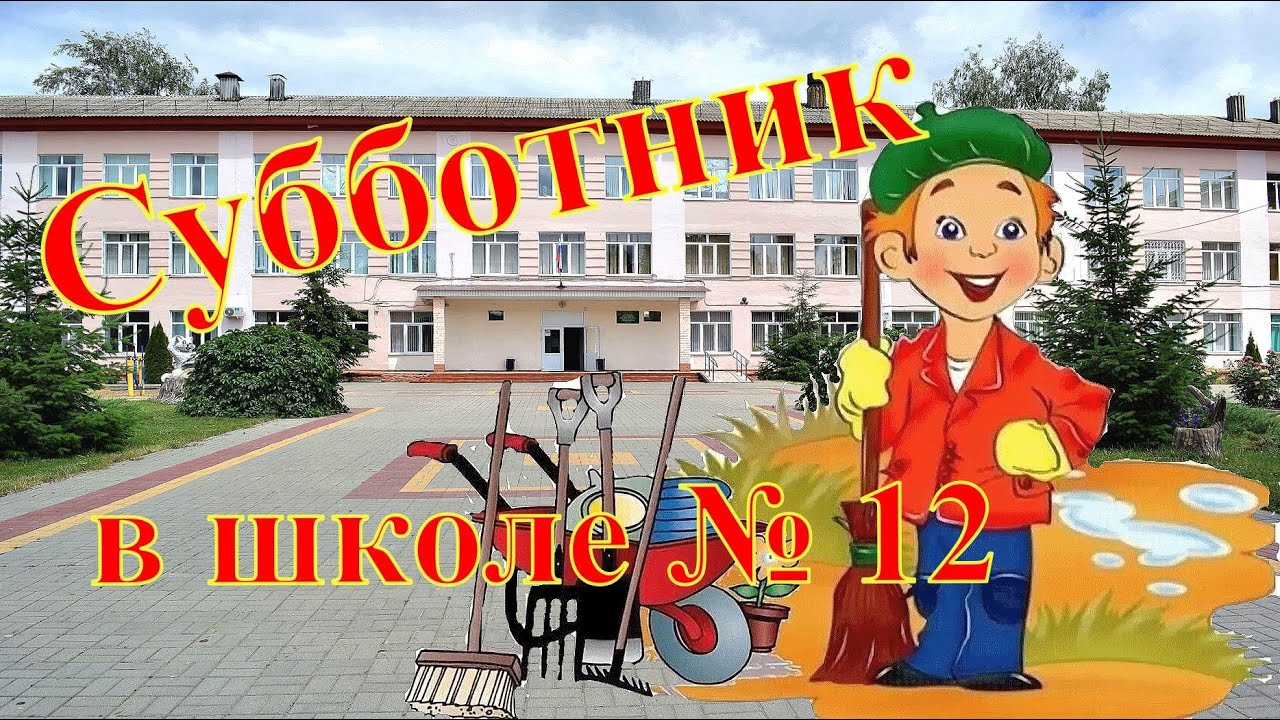 г. Лиски. МБОУ  СОШ №12. Субботник в школе- 2022