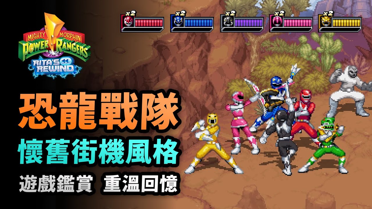香港人90年代回憶｜6人同臺遊玩｜第一人稱駕駛大獸神｜Power Rangers Rita's Rewind｜恐龍戰隊 幽冥女王歸來｜Uwants 遊戲講