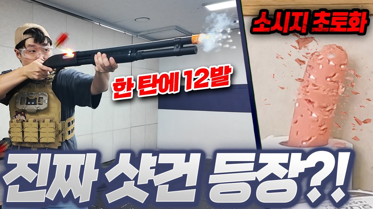 이거 장난감 맞아? 한 번에 12발 발사되는 진짜 샷건을 가져왔습니다
