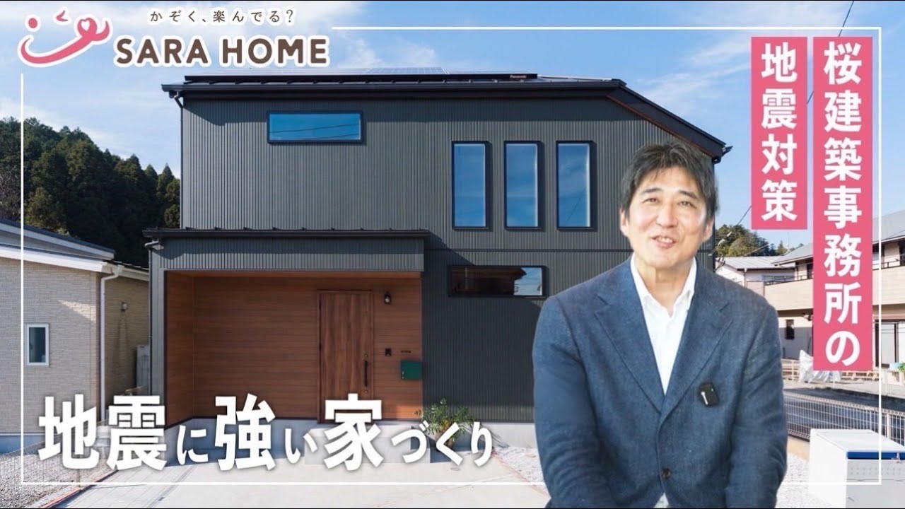 【地震に強い家づくり】家族を守るために必要なことって何？