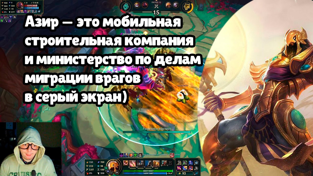 АЗИР НА АРЕНЕ — ЭТО СТРОЙКА ВЕКА! 🐦 ШУРИМА ПОДНИМАЕТСЯ (LoL Arena 2026)