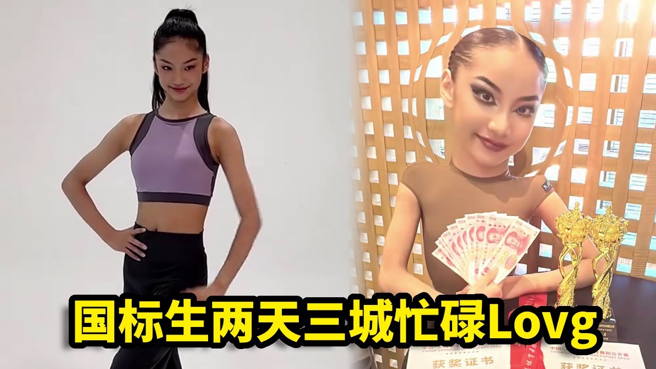 国标生两天三城忙碌Lovg，场上场下的区别也太大了，没想到竟然荣获两个冠军！【喻子墨Monica】