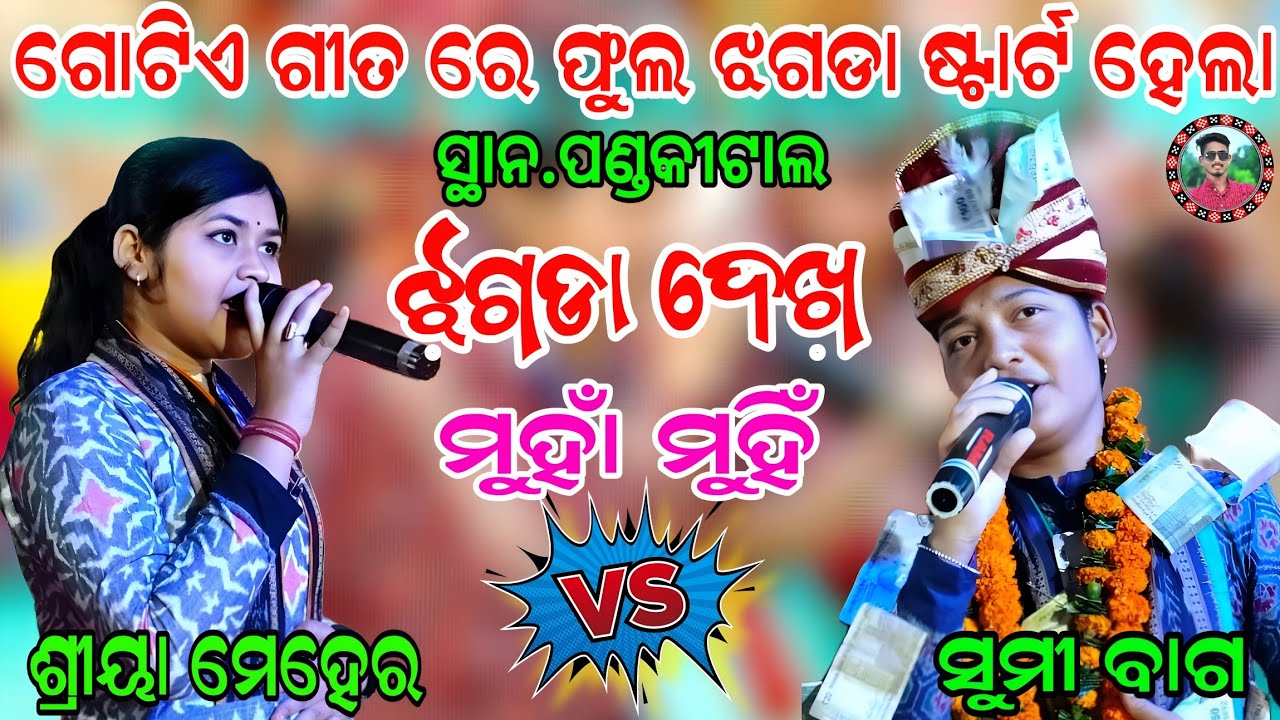 ମୁହାଁ ମୁହିଁ ଝଗଡା ହେଲା/ଗୋଟିଏ ଗୀତ ରେ ଫୁଲ ଝଗଡା ଷ୍ଟାର୍ଟ ହେଲା/Shreeya Meher V/S Sumi bag/Sahu Kirtan