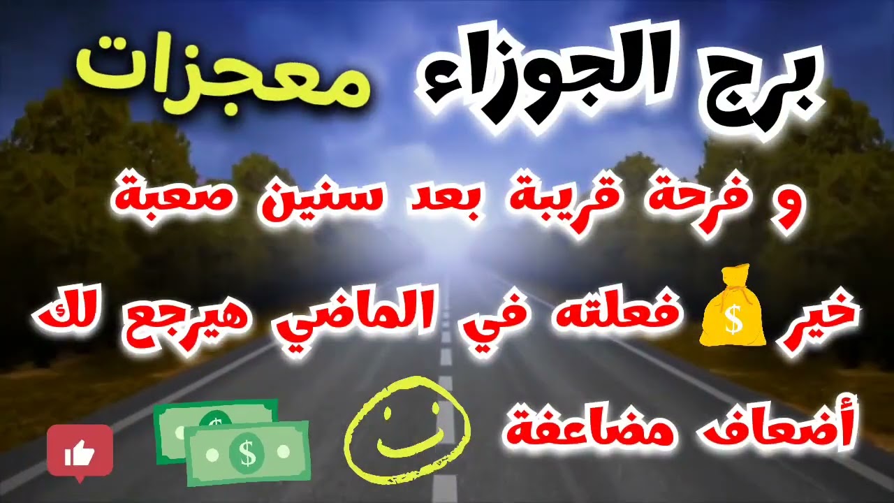 برج الجوزاء #معجزات وفرحة قريبة بعد سنين صعبة 🙋‍♀️ خير 💰 فعلته في الماضي هيرجع لك أضعاف مضاعفة 💲