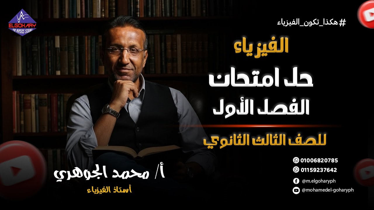 حل امتحان الفصل الأول - فيزياء - للثانوية العامة -أ/محمد الجوهري