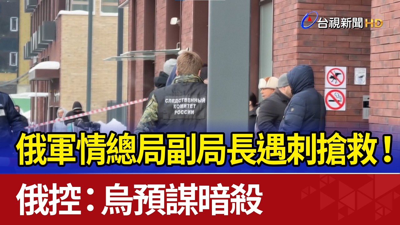 俄軍情總局副局長遇刺搶救！ 俄控：烏預謀暗殺