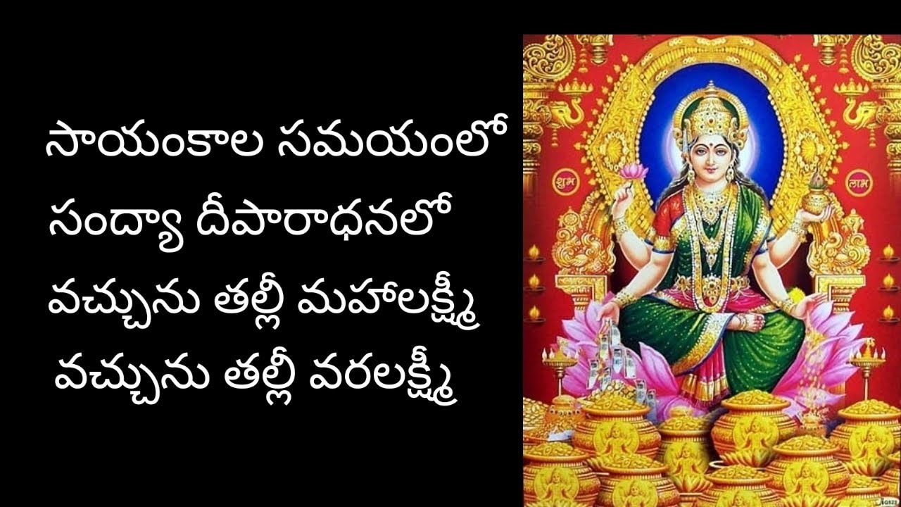 సాయంకాల సమయంలో / శ్రీ మహాలక్ష్మి దేవి మంగళ హారతి పాట #సాయంకాల సమయంలో హారతి పాట with telugu lyrics