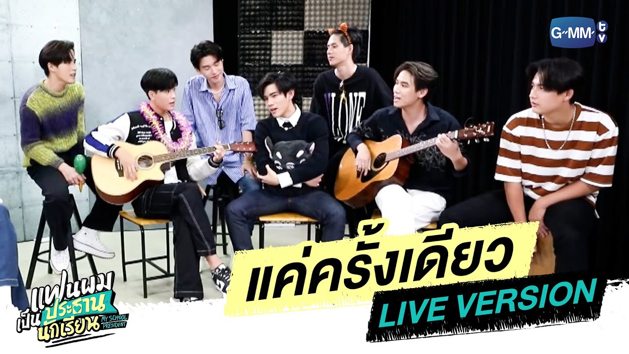 แค่ครั้งเดียว [LIVE VERSION] Ost. แฟนผมเป็นประธานนักเรียน - Gemini, Fourth, Ford, Satang