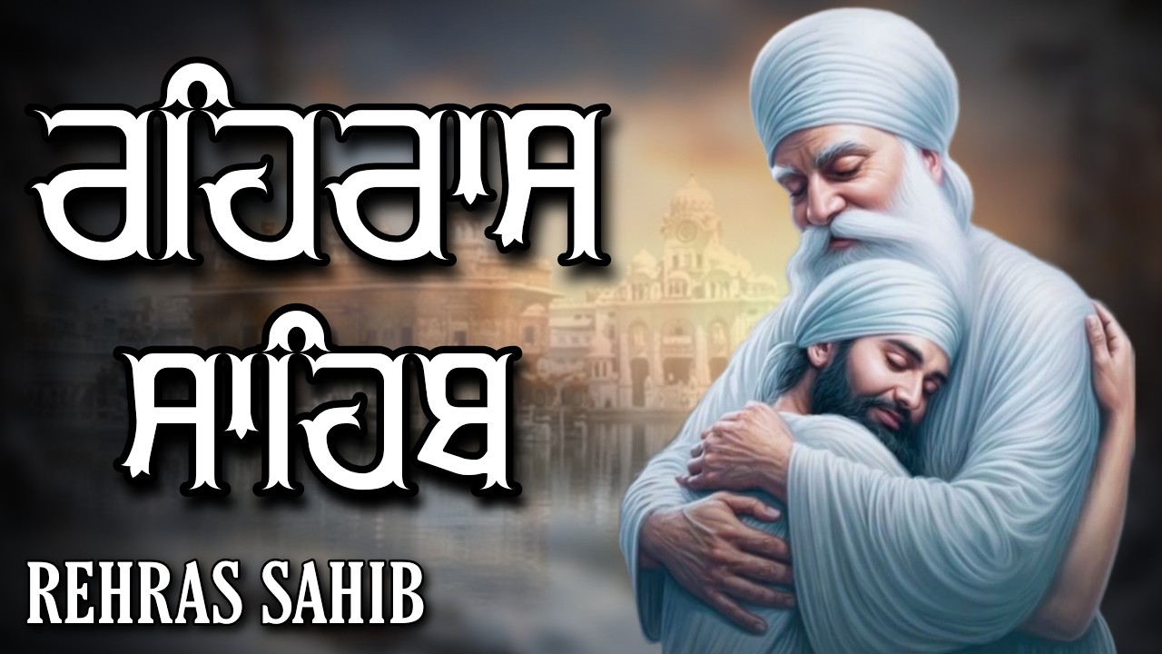 ਸ਼ਾਮ ਵੇਲੇ ਦਾ ਸੁੰਦਰ ਪਾਠ ਰਹਿਰਾਸ ਸਾਹਿਬ ਬੜੀ ਹੀ ਮਿੱਠੀ ਅਵਾਜ ਵਿੱਚ Rehras Sahib Full Path #rehrassahib