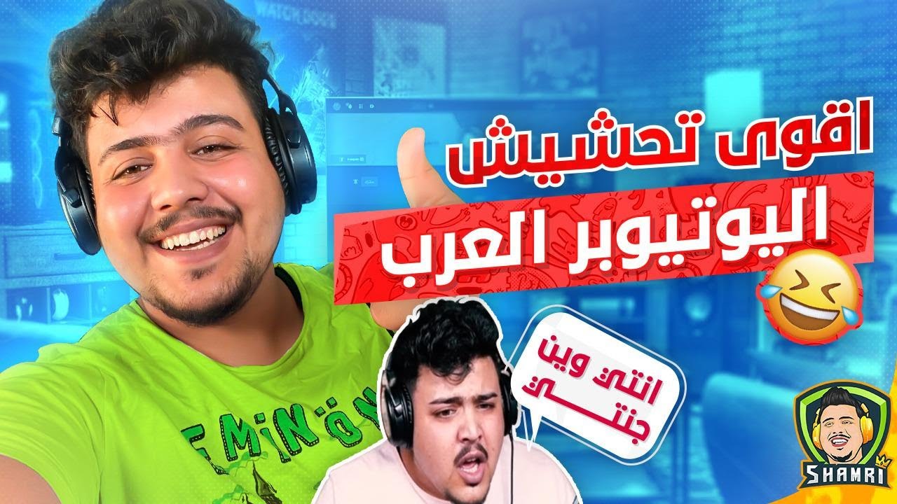 أقوى تحشيش اليوتيوبرز والستريمرز العرب على جملة 