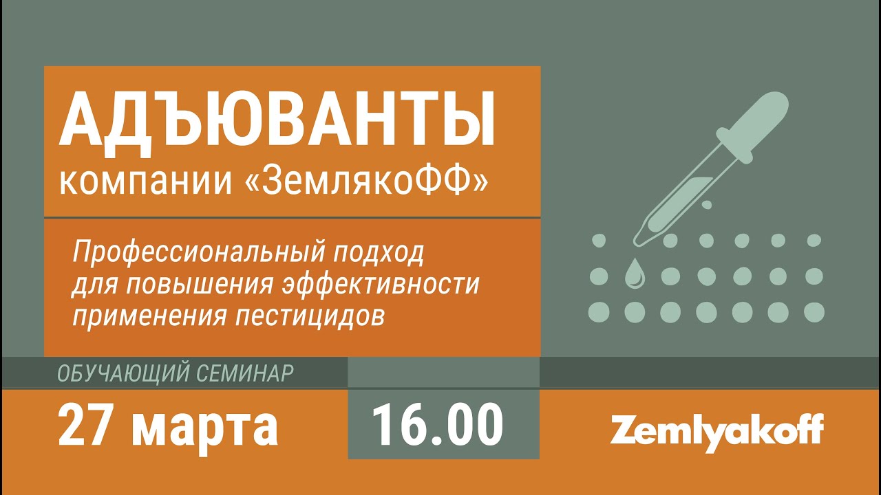 Адъюванты. Профессиональный подход для повышения эффективности пестицидов.