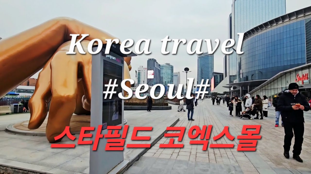 #Korea travel #Seoul#삼성동#스타필드 코엑스몰#