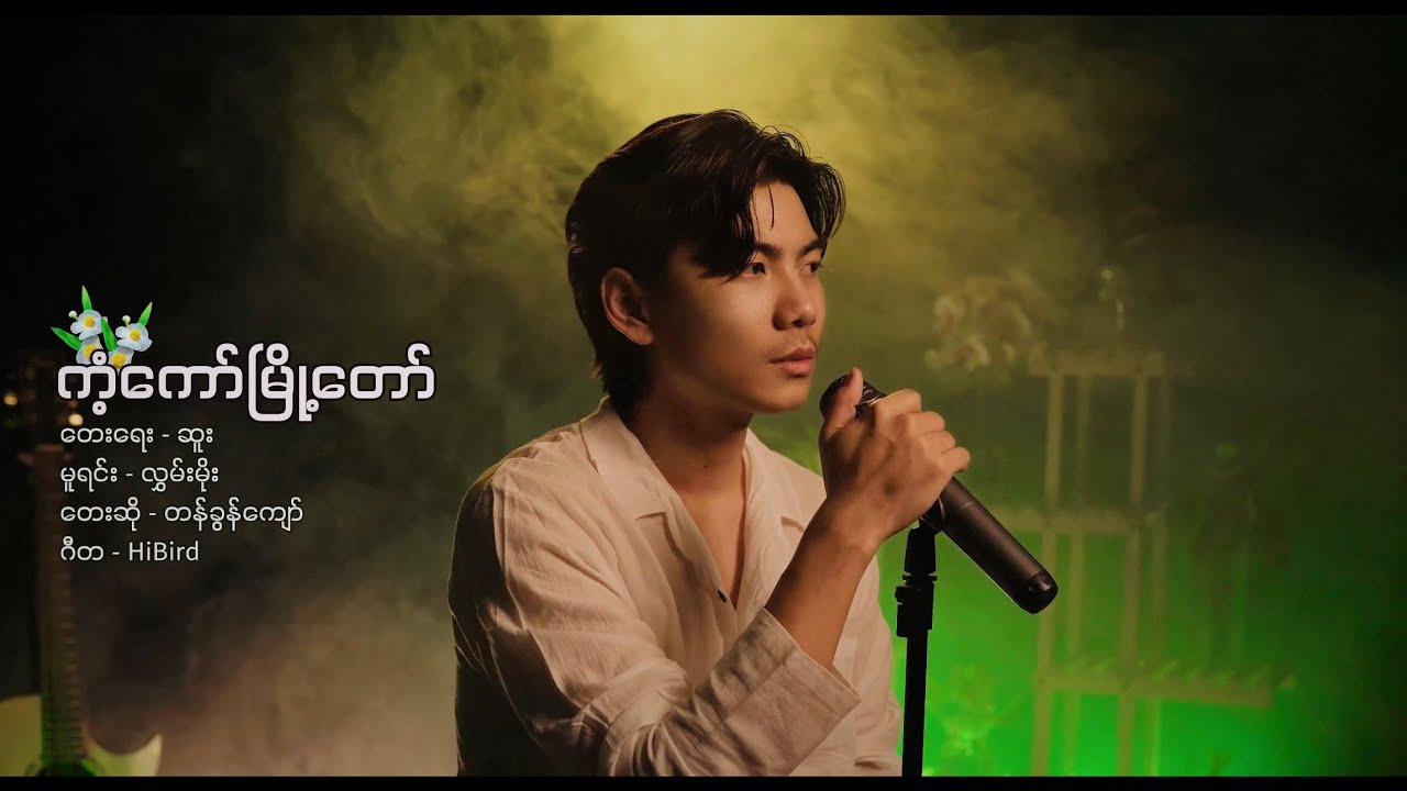 ကံ့ကော်မြို့တော် - တန်ခွန်ကျော် [Official MV]