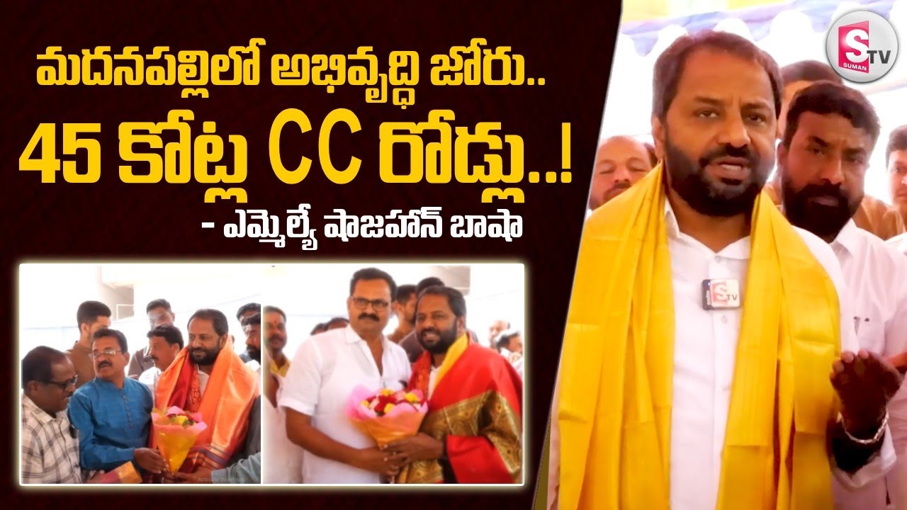 మదనపల్లిలో అభివృద్ధి జోరు.. 45 కోట్ల CC రోడ్లు |Madanapalle MLA Shajahan Basha Birthday Celebrations