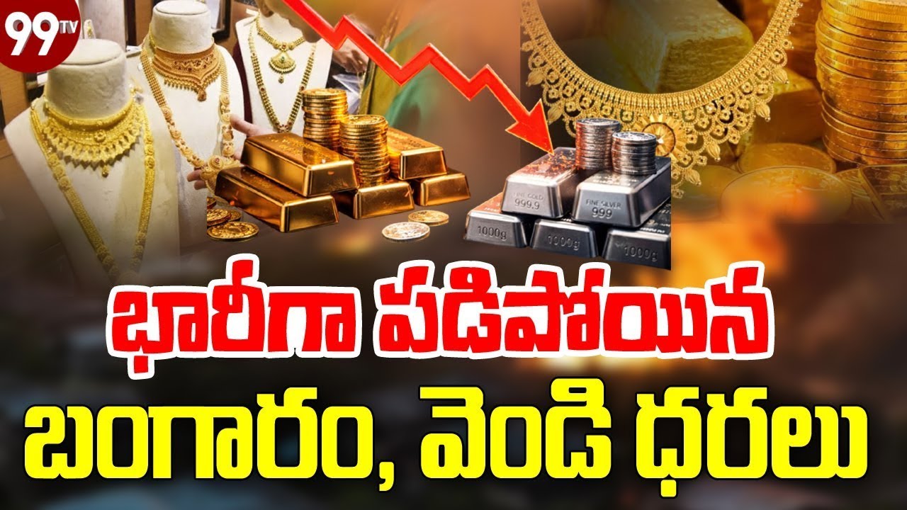 Breaking News : బంగారం, వెండి పరుగులకు బ్రేక్ | Gold And Silver Prices Fall Down | 99TV